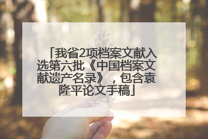 我省2项档案文献入选第六批《中国档案文献遗产名录》，包含袁隆平论文手稿