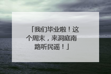 我们毕业啦！这个周末，来洞庭南路听民谣！