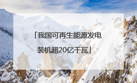 我国可再生能源发电装机超20亿千瓦