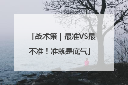 战术策｜最准VS最不准！准就是底气