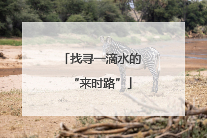 找寻一滴水的“来时路”