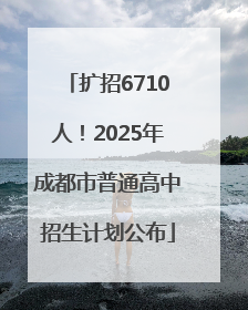 扩招6710人！2025年成都市普通高中招生计划公布