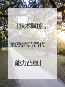 技术赋能，地热清洁替代能力凸显