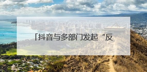 抖音与多部门发起“反诈联盟志愿者在行动”，魏哲鸣唱响反诈单曲