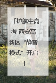 护航中高考 西安高新区“静音模式”开启