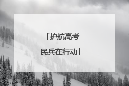 护航高考 民兵在行动