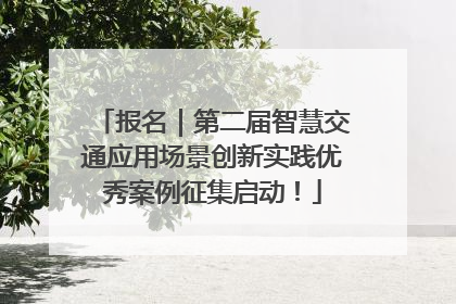 报名｜第二届智慧交通应用场景创新实践优秀案例征集启动！