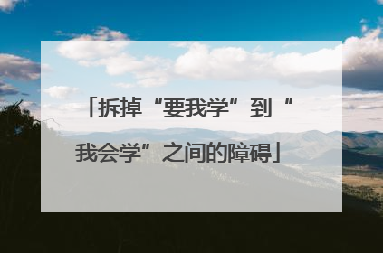 拆掉“要我学”到“我会学”之间的障碍