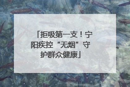 拒吸第一支！宁阳疾控“无烟”守护群众健康