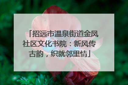 招远市温泉街道金凤社区文化书院：新风传古韵，织就邻里情