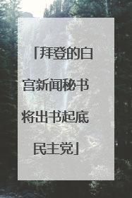 拜登的白宫新闻秘书将出书起底民主党