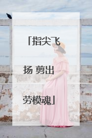 指尖飞扬 剪出劳模魂