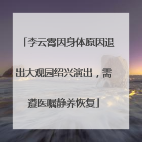 李云霄因身体原因退出大观园绍兴演出，需遵医嘱静养恢复