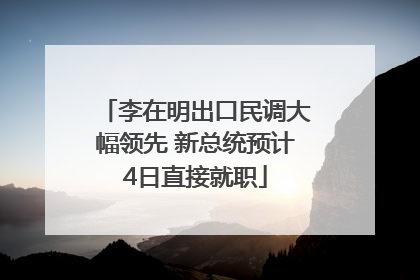 李在明出口民调大幅领先 新总统预计4日直接就职