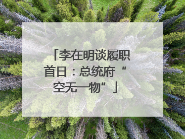 李在明谈履职首日：总统府“空无一物”
