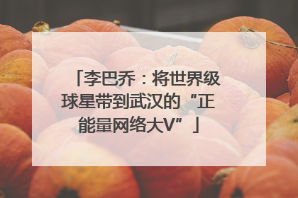 李巴乔：将世界级球星带到武汉的“正能量网络大V”