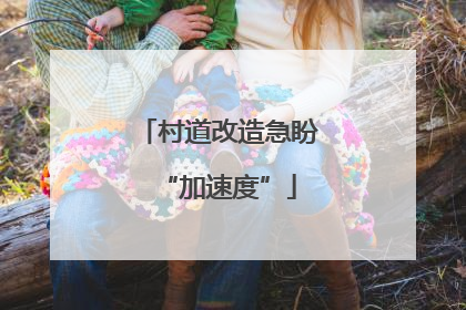 村道改造急盼“加速度”