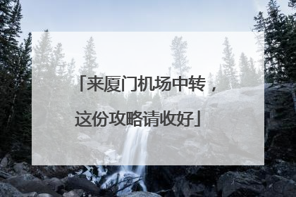 来厦门机场中转，这份攻略请收好