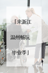 来浙江温州畅玩毕业季