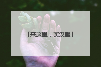 来这里，买汉服