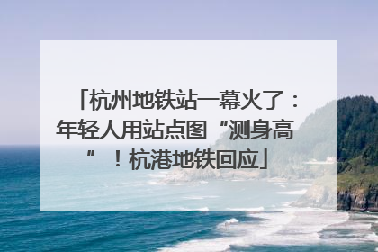 杭州地铁站一幕火了：年轻人用站点图“测身高”！杭港地铁回应