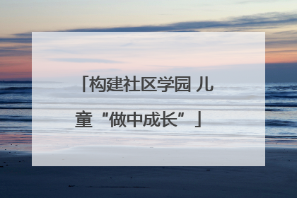 构建社区学园 儿童“做中成长”