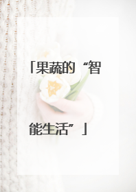 果蔬的“智能生活”