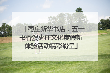 枣庄新华书店：五一书香漫枣庄文化度假新体验活动精彩纷呈