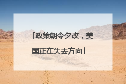 政策朝令夕改，美国正在失去方向
