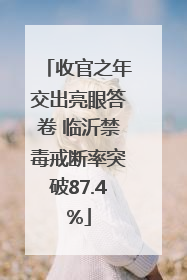 收官之年交出亮眼答卷 临沂禁毒戒断率突破87.4%