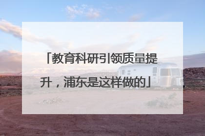 教育科研引领质量提升，浦东是这样做的