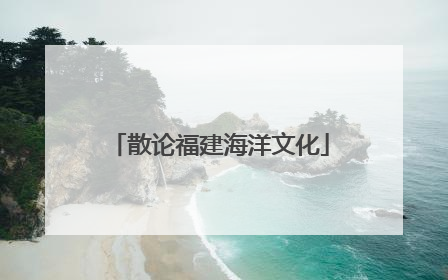 散论福建海洋文化