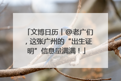 文博日历丨@老广们，这张广州的“出生证明”信息量满满！