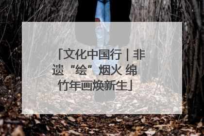 文化中国行｜非遗“绘”烟火 绵竹年画焕新生