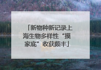 新物种新记录上海生物多样性“摸家底”收获颇丰