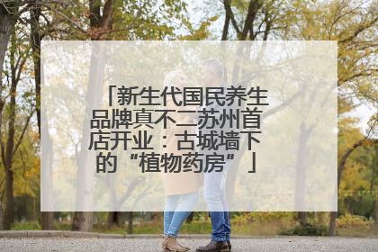 新生代国民养生品牌真不二苏州首店开业：古城墙下的“植物药房”
