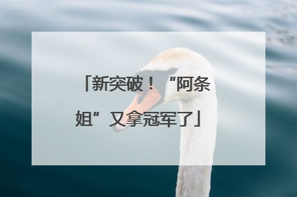 新突破！“阿条姐”又拿冠军了