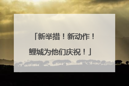 新举措！新动作！鲤城为他们庆祝！