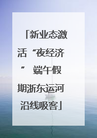 新业态激活“夜经济” 端午假期浙东运河沿线吸客