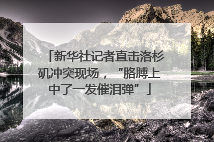 新华社记者直击洛杉矶冲突现场，“胳膊上中了一发催泪弹”