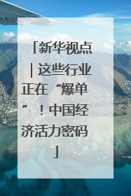 新华视点｜这些行业正在“爆单”！中国经济活力密码
