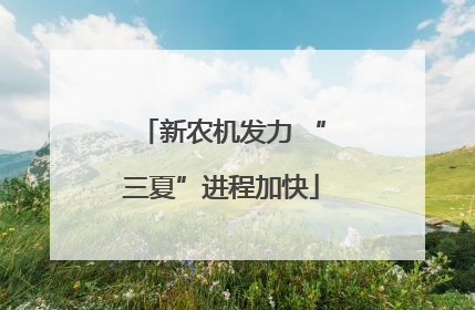 新农机发力 “三夏”进程加快