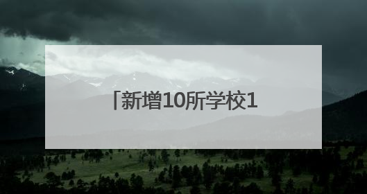 新增10所学校1.8万个学位 临沂教育改革重磅出击