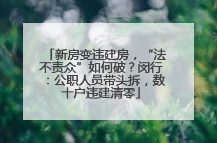 新房变违建房，“法不责众”如何破？闵行：公职人员带头拆，数十户违建清零