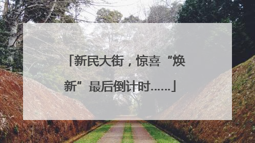 新民大街，惊喜“焕新”最后倒计时……