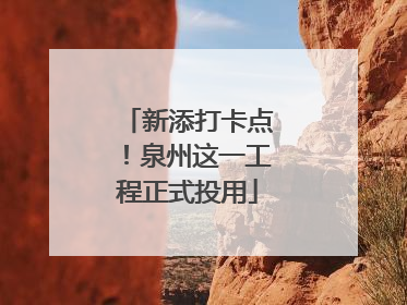 新添打卡点！泉州这一工程正式投用