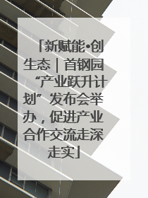 新赋能•创生态｜首钢园“产业跃升计划”发布会举办，促进产业合作交流走深走实