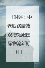 时评：中老铁路量效双增领跑国际物流新标杆