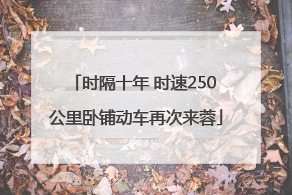 时隔十年 时速250公里卧铺动车再次来蓉