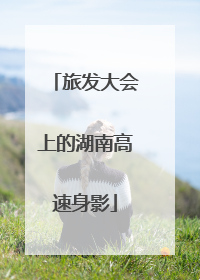 旅发大会上的湖南高速身影
